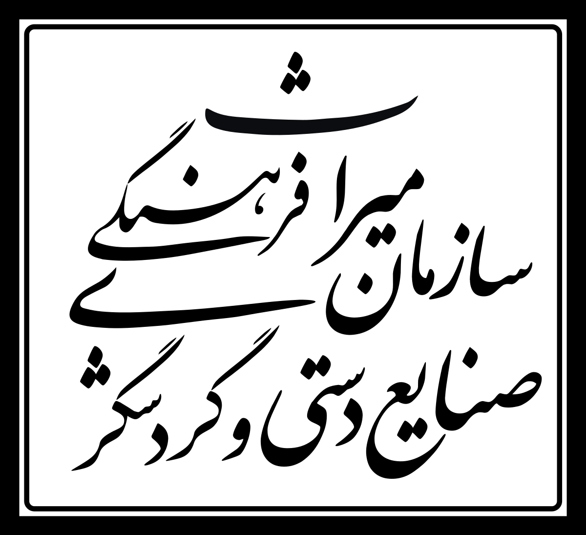 Iran_Cultural_Heritage_Organization_logo.svg-min
